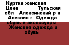 Куртка женская ostin › Цена ­ 2 900 - Тульская обл., Алексинский р-н, Алексин г. Одежда, обувь и аксессуары » Женская одежда и обувь   